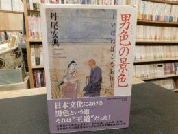 「男色の景色」　いはねばこそあれ