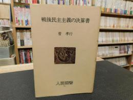 「戦後民主主義の決算書」