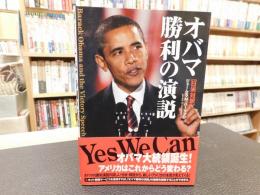 「日米対訳　オバマ勝利の演説」