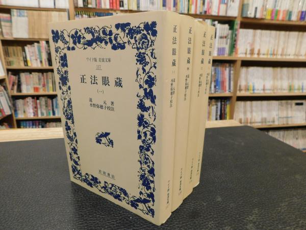 □正法眼蔵 衛藤即応校註 全3巻揃 岩波文庫復刻版 オン