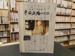 「土佐・郷土史の父　寺石正路の足跡」