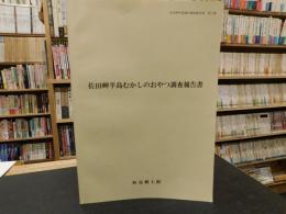 「佐多岬半島　むかしのおやつ調査報告書」　佐多岬半島資料調査報告書　第３集