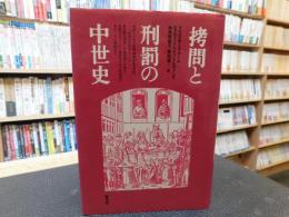 「拷問と刑罰の中世史」