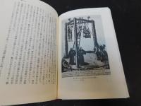 「拷問と刑罰の中世史」