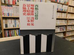 「西鶴への招待」