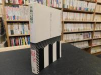 「西鶴への招待」