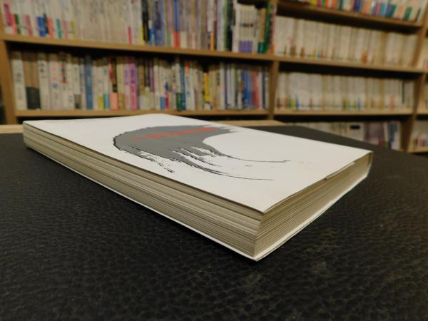 隣り合わせの灰と青春」 小説ウィザードリィ(ベニー松山 著) / 古本