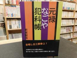 「元禄なごや犯科帳」