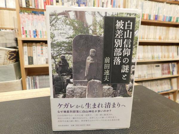 白山信仰の謎と被差別部落 前田速夫 著 古本 中古本 古書籍の通販は 日本の古本屋 日本の古本屋 白山信仰の謎と被差別部落 前田速夫 著 古本 中古本 古書籍の通販は 日本の古本屋 日本の古本屋