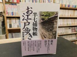 「半七捕物帳　お江戸歩き」