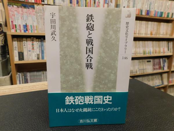 鉄砲と戦国合戦 宇田川武久 著 古本 中古本 古書籍の通販は 日本の古本屋 日本の古本屋