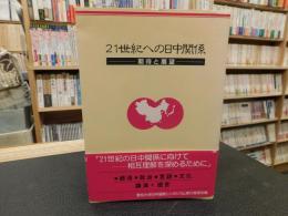 「21世紀への日中関係」　期待と展望