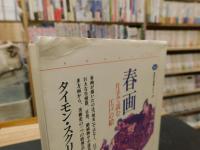 「春画 」　片手で読む江戸の絵