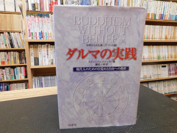 【中古】 ダルマの実践 現代人のための目覚めと自由への指針/四季社/スティーブン・バチェラー ダルマの実践」 現代人のための目覚めと自由への指針