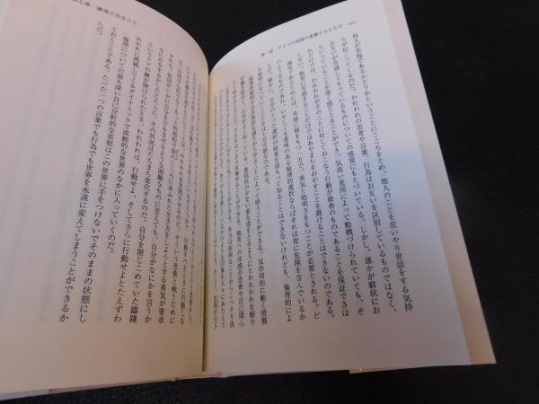 ダルマの実践」 現代人のための目覚めと自由への指針(スティーブン
