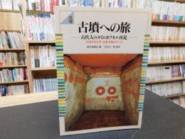 「古墳への旅」　古代人のタイムカプセル再見