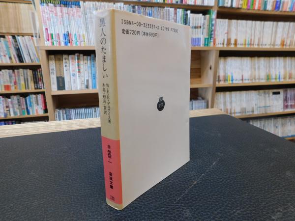 黒人のたましい W E B デュボイス 著 木島始 ほか訳 古本 中古本 古書籍の通販は 日本の古本屋 日本の古本屋 黒人のたましい W E B デュボイス 著 木島始 ほか訳 古本 中古本 古書籍の通販は 日本の古本屋 日本の古本屋