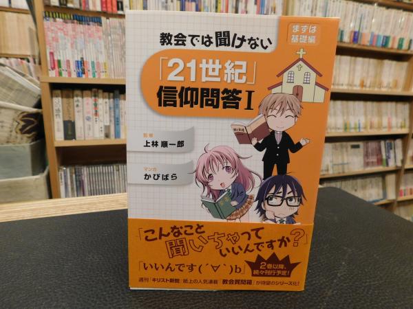 【中古】 教会では聞けない「２１世紀」信仰問答 １/キリスト新聞社/上林順一郎 中古】 教会では聞けない「21世紀」信仰問答 1/キリスト新聞