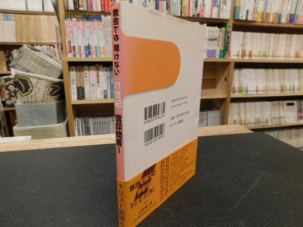 教会では聞けない「21世紀」信仰問答 1」(上林順一郎 監修