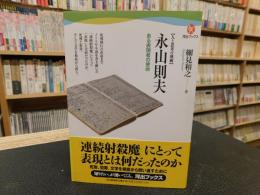 「永山則夫」　人と思考の軌跡　ある表現者の使命　