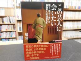 「この芸人(ひと)に会いたい」