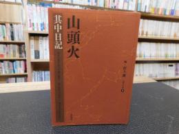 「山頭火　其中日記」