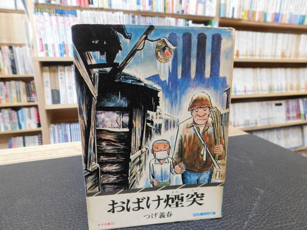 おばけ煙突」(つげ義春 著) / 古本、中古本、古書籍の通販は「日本の