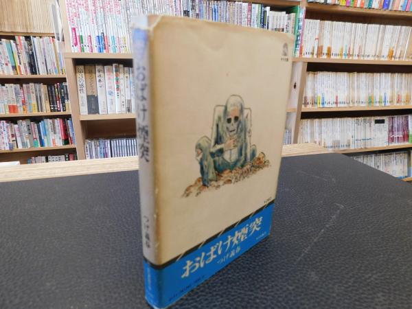 おばけ煙突」(つげ義春 著) / 古本、中古本、古書籍の通販は「日本の
