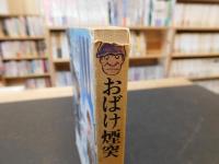 おばけ煙突」 | つげ義春 著 | 二見書房 | ¥500 - 日本の古本屋 / 日本