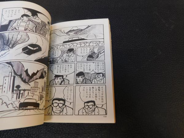 おばけ煙突」(つげ義春 著) / 古本、中古本、古書籍の通販は「日本の