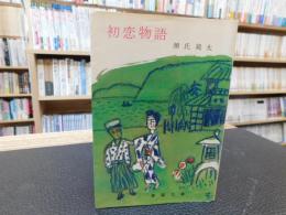 「初恋物語」