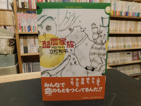 【中古】 酪農家族 ３/河出書房新社/立松和平 中古】 酪農家族 3/河出書房新社/立松和平