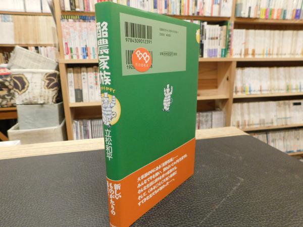中古】 酪農家族 3/河出書房新社/立松和平