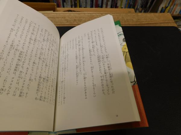 中古】 酪農家族 3/河出書房新社/立松和平