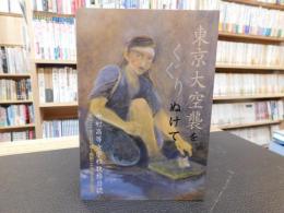 「東京大空襲をくぐりぬけて」