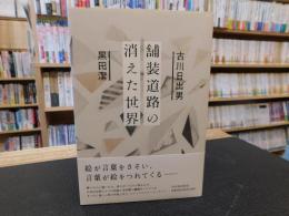 「舗装道路の消えた世界」