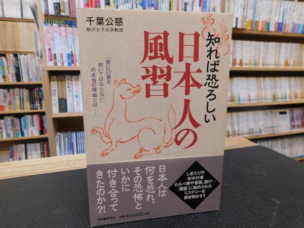 知れば恐ろしい 日本人の風習 夜に口笛を吹いてはならない の本当の理由とは 千葉公慈 著 古本 中古本 古書籍の通販は 日本の古本屋 日本の古本屋 知れば恐ろしい 日本人の風習 夜に口笛を吹いてはならない の本当の理由とは 千葉公慈 著 古本 中古本 古書籍の通販は 日本の古本屋 日本の古本屋
