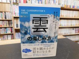 「雲」の楽しみ方