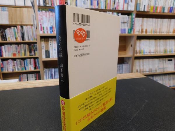 鳥の会議 山下澄人 著 古書猛牛堂 古本 中古本 古書籍の通販は 日本の古本屋 日本の古本屋
