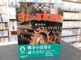 「図説　日本の軍事遺跡」
