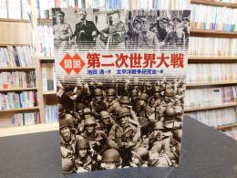 「図説　第二次世界大戦」