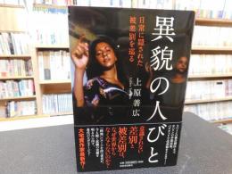 「異貌の人びと」　日常に隠された被差別を巡る