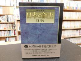 「史料検証　日本の領土」