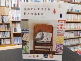 「手ぬぐいでつくる日々の小もの」　お気に入りの柄をいつもそばに