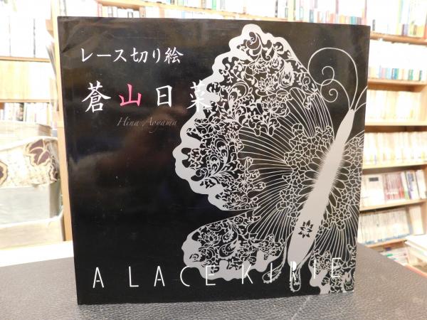 レース切り絵 蒼山日菜 著 古書猛牛堂 古本 中古本 古書籍の通販は 日本の古本屋 日本の古本屋