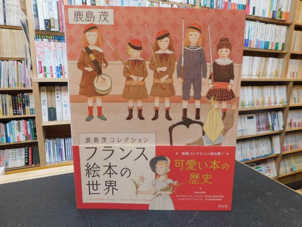 フランス絵本の世界」(鹿島茂 著) / 古本、中古本、古書籍の通販は