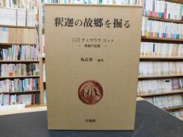 「釈迦の故郷を掘る」