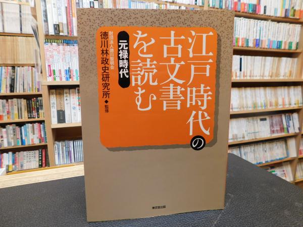 江戸時代の古文書を読む 元禄時代」(徳川林政史研究所 監修 江戸時代の古文書を読む 元禄時代」(徳川林政史研究所 監修