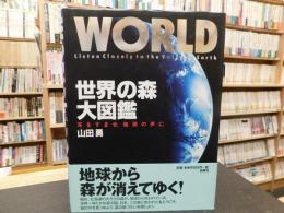 「世界の森　大図鑑 」　耳をすませ、地球の声に