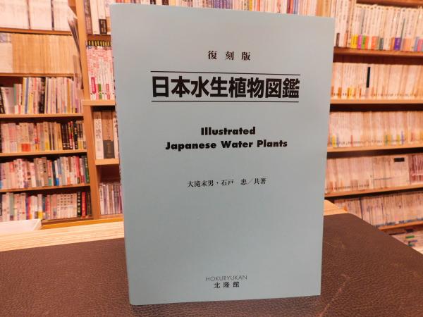 日本水生植物図鑑 復刻版 大滝末男 石戸忠 共著 古書猛牛堂 古本 中古本 古書籍の通販は 日本の古本屋 日本の古本屋